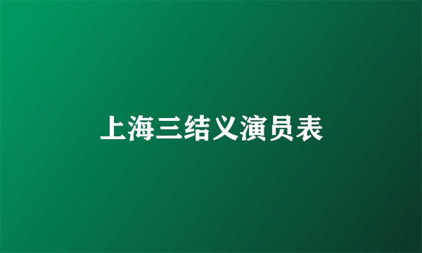 上海三结义演员表