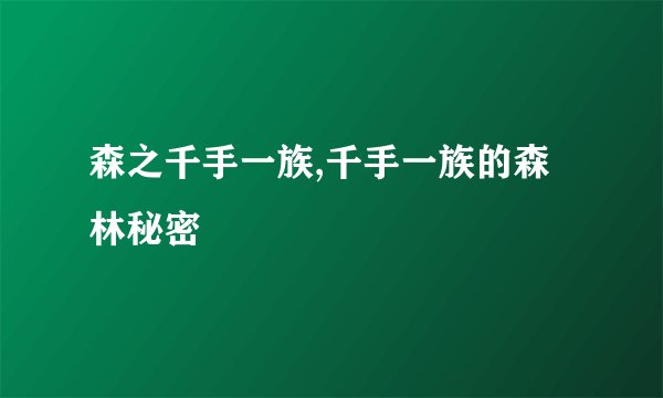 森之千手一族,千手一族的森林秘密