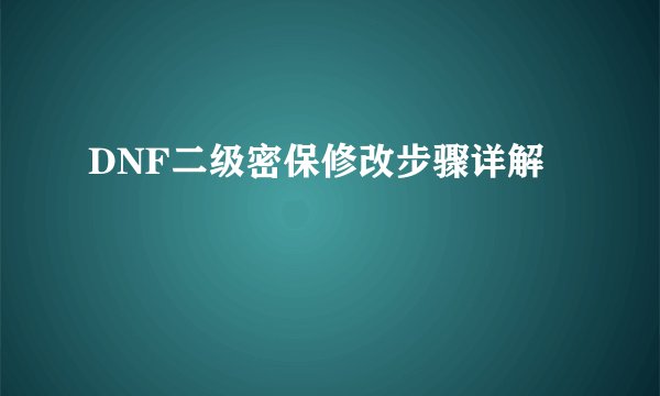 DNF二级密保修改步骤详解