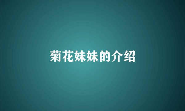 菊花妹妹的介绍