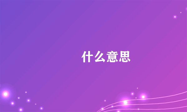 叾屾什么意思