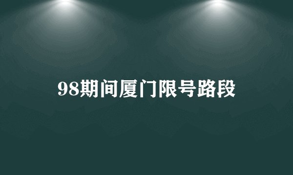 98期间厦门限号路段