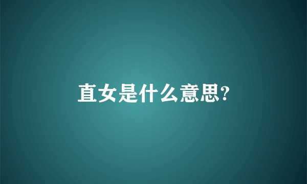 直女是什么意思?
