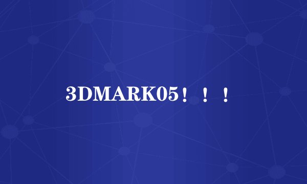 3DMARK05！！！