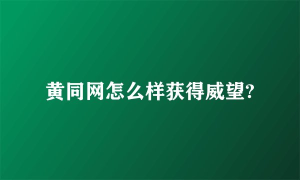 黄同网怎么样获得威望?