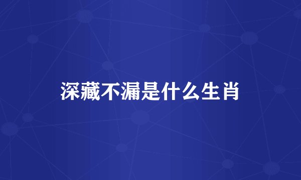深藏不漏是什么生肖