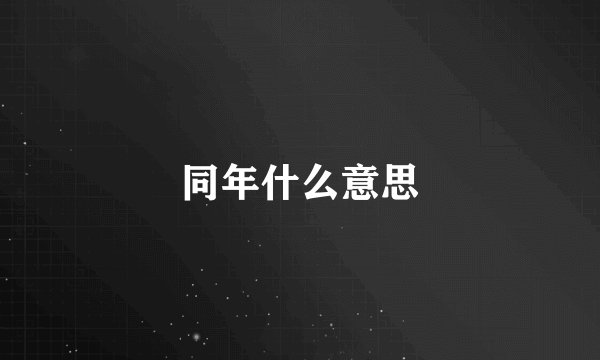 同年什么意思