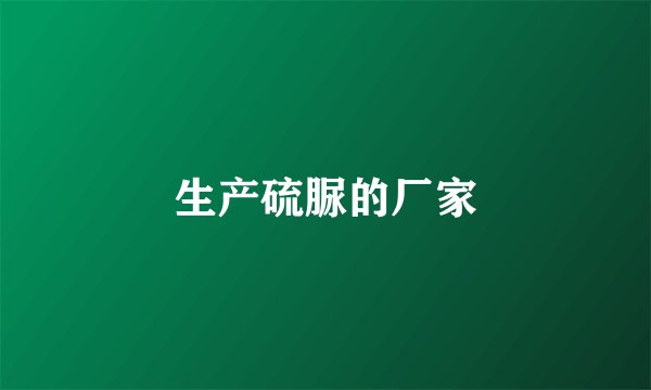 生产硫脲的厂家