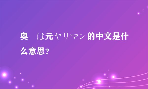 奥様は元ヤリマン的中文是什么意思？