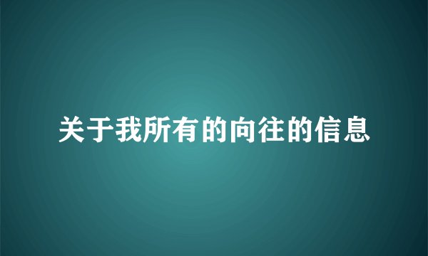 关于我所有的向往的信息