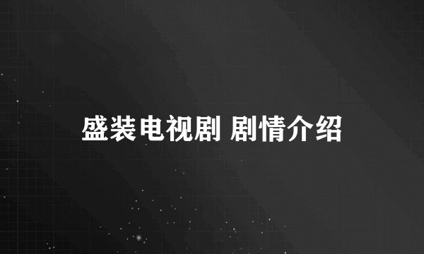 盛装电视剧 剧情介绍