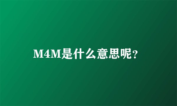 M4M是什么意思呢？