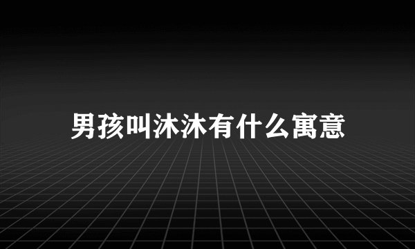 男孩叫沐沐有什么寓意