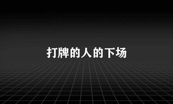 打牌的人的下场