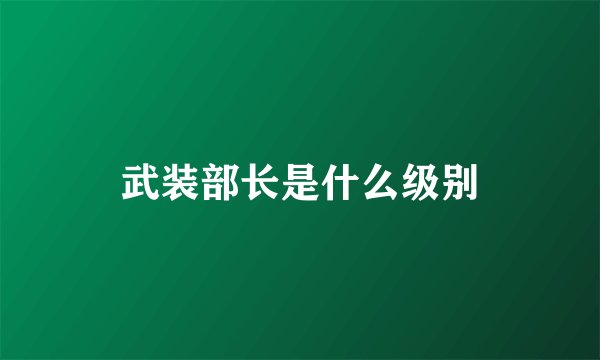 武装部长是什么级别