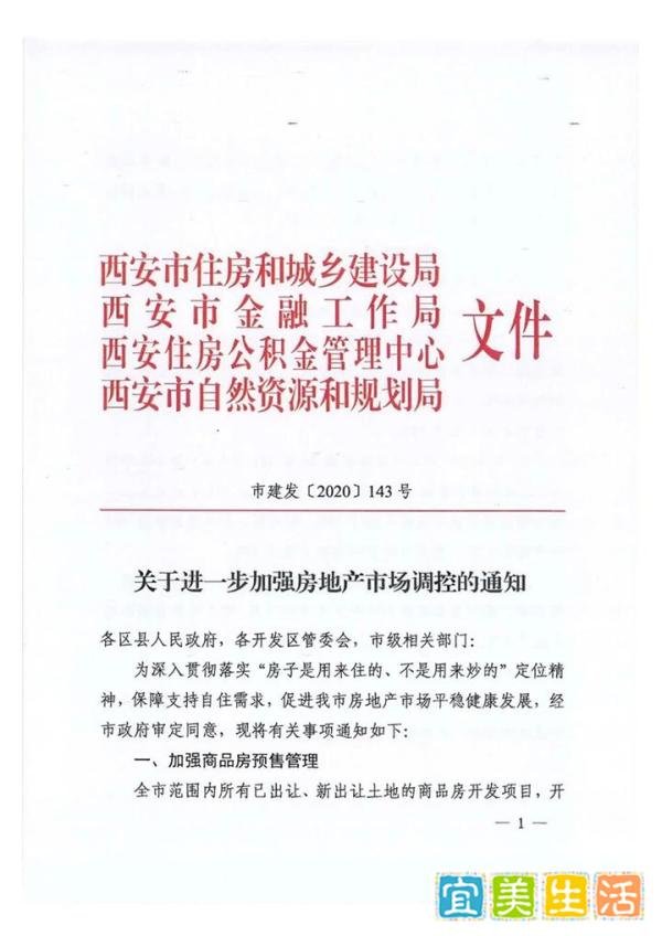 重磅！西安出台楼市新政，二套房首付比例上调！