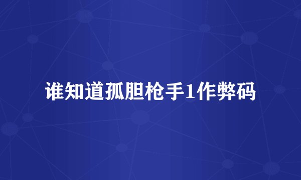 谁知道孤胆枪手1作弊码