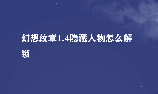 幻想纹章1.4隐藏人物怎么解锁