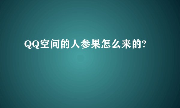 QQ空间的人参果怎么来的?