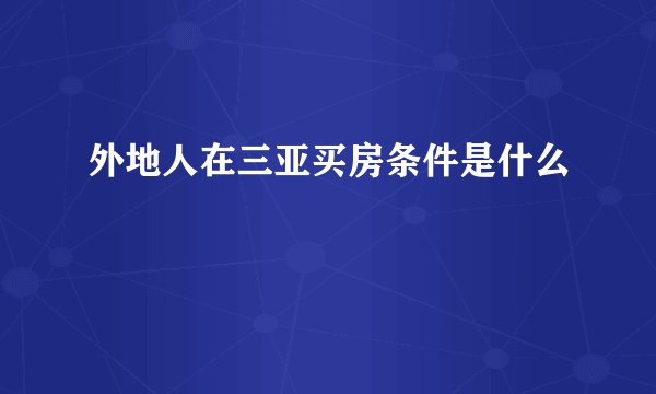 外地人在三亚买房条件是什么