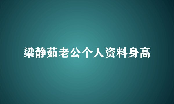 梁静茹老公个人资料身高