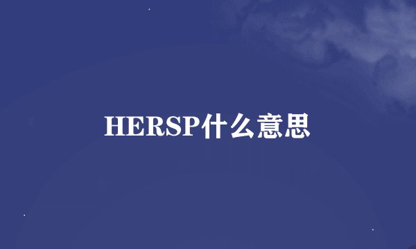 HERSP什么意思