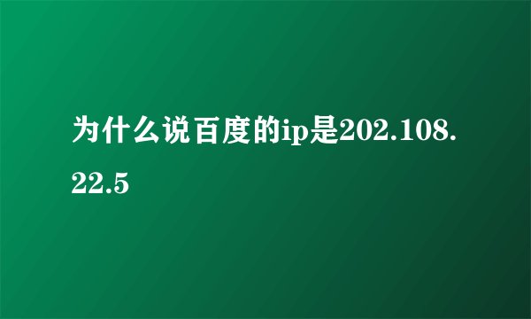 为什么说百度的ip是202.108.22.5