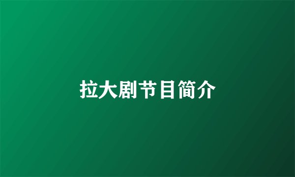 拉大剧节目简介