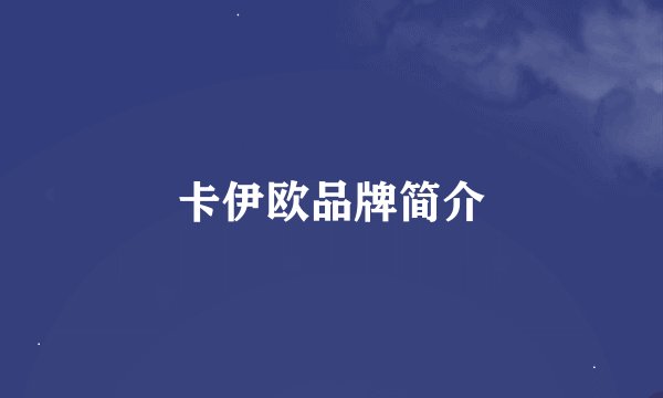 卡伊欧品牌简介