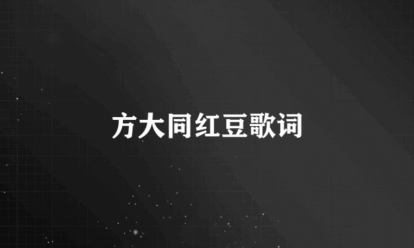 方大同红豆歌词