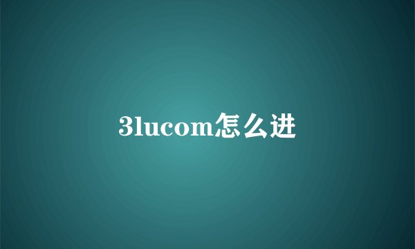 3lucom怎么进
