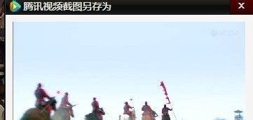 qq视频截图保存在哪