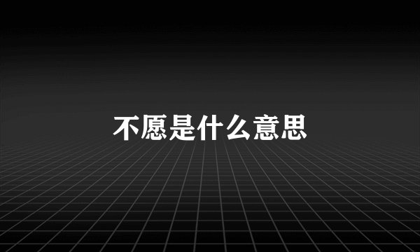 不愿是什么意思