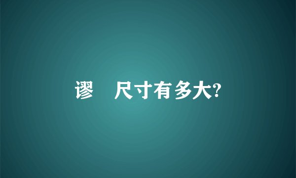 谬毐尺寸有多大?