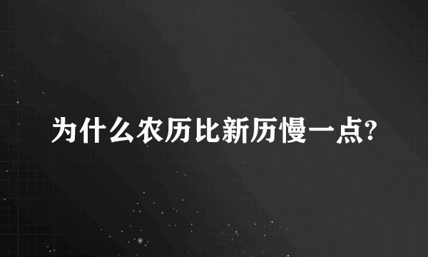 为什么农历比新历慢一点?