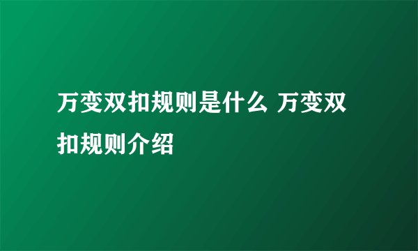 万变双扣规则是什么 万变双扣规则介绍