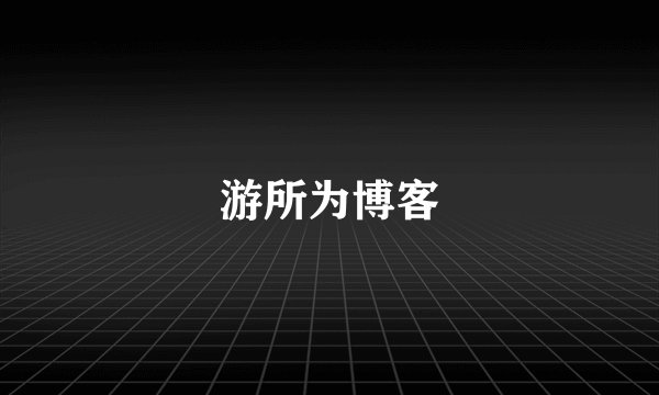 游所为博客