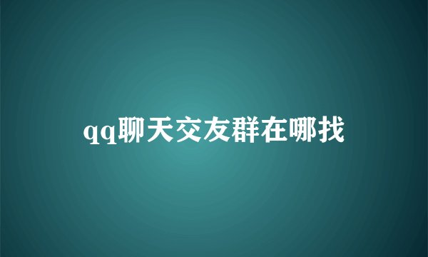 qq聊天交友群在哪找