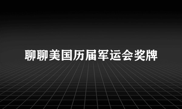 聊聊美国历届军运会奖牌