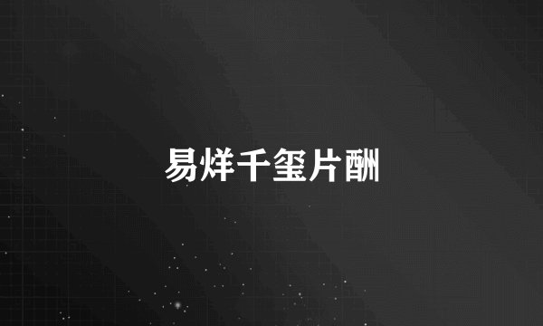 易烊千玺片酬