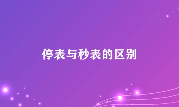停表与秒表的区别