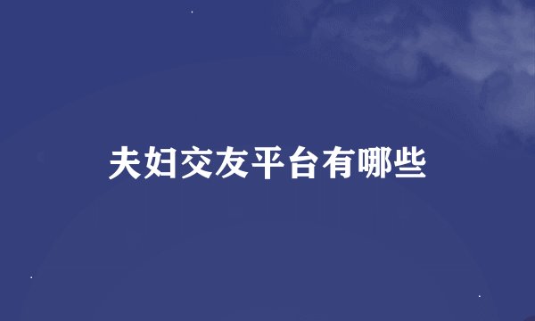 夫妇交友平台有哪些
