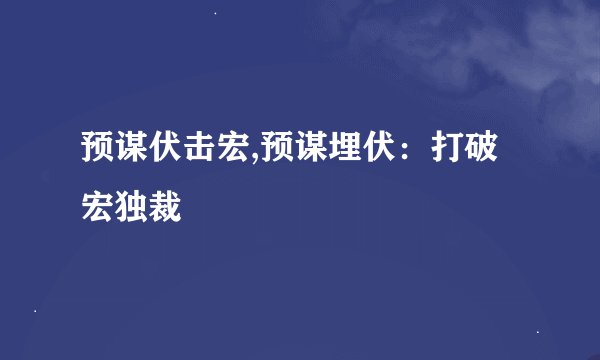 预谋伏击宏,预谋埋伏:打破宏独裁