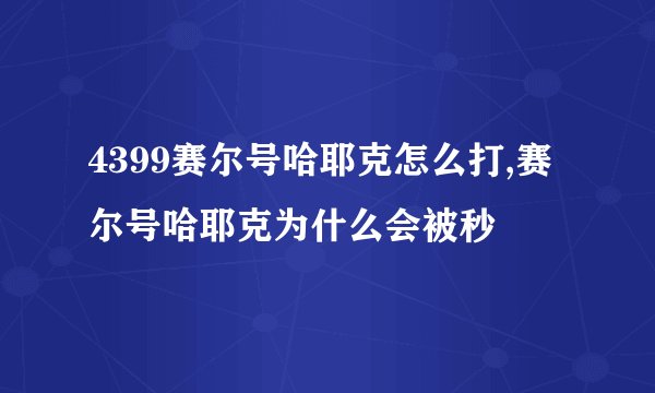 4399赛尔号哈耶克怎么打,赛尔号哈耶克为什么会被秒