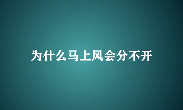 为什么马上风会分不开
