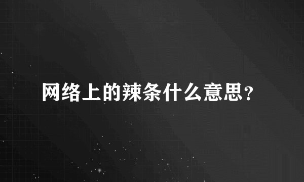 网络上的辣条什么意思？