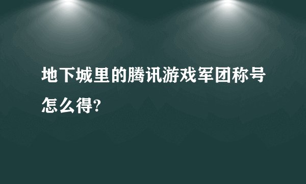 地下城里的腾讯游戏军团称号怎么得?