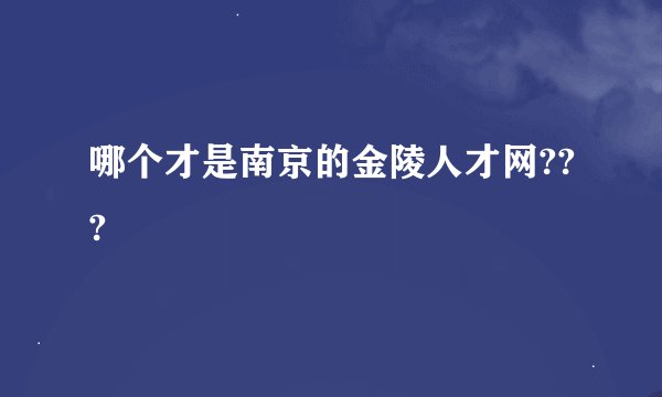 哪个才是南京的金陵人才网???