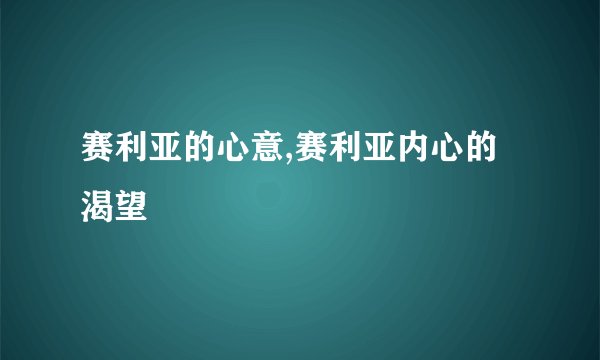 赛利亚的心意,赛利亚内心的渴望