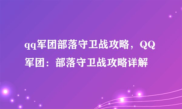 qq军团部落守卫战攻略，QQ军团：部落守卫战攻略详解
